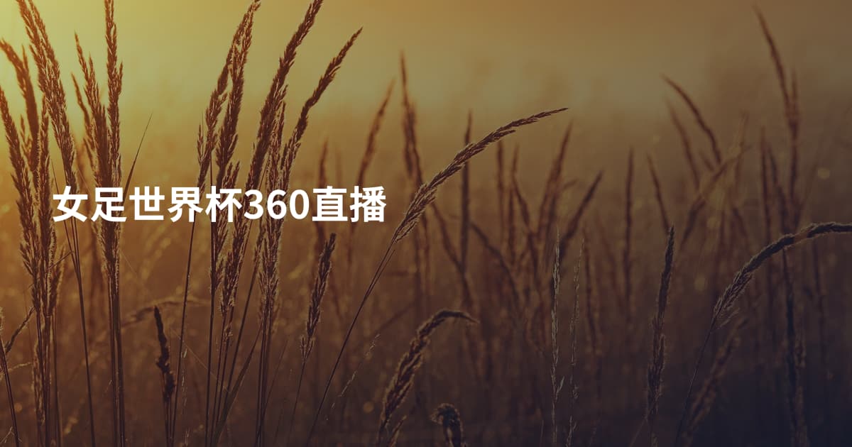 女足世界杯360直播