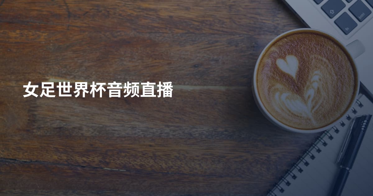 女足世界杯音频直播