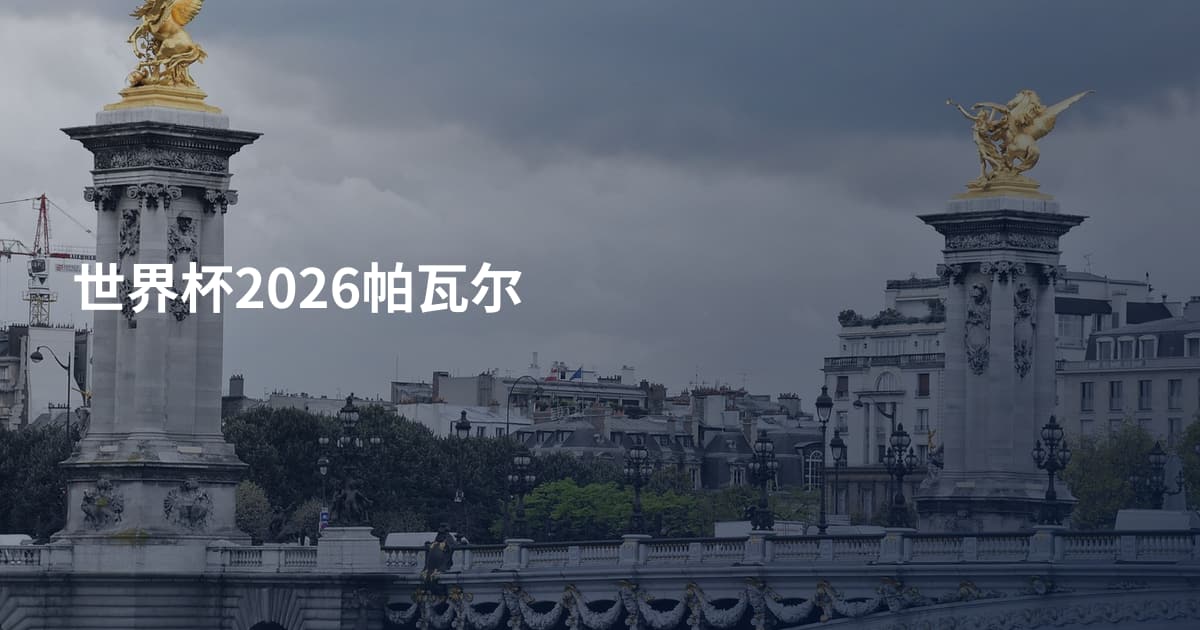 世界杯2026帕瓦尔
