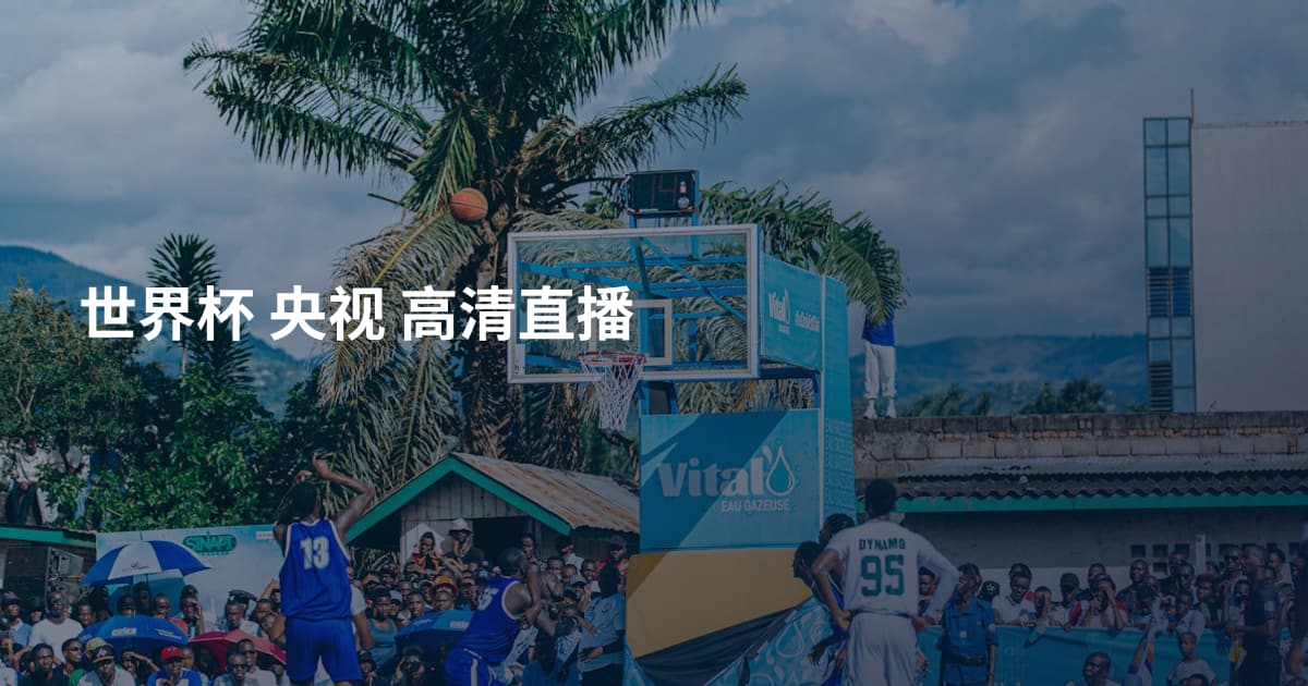 世界杯 央视 高清直播