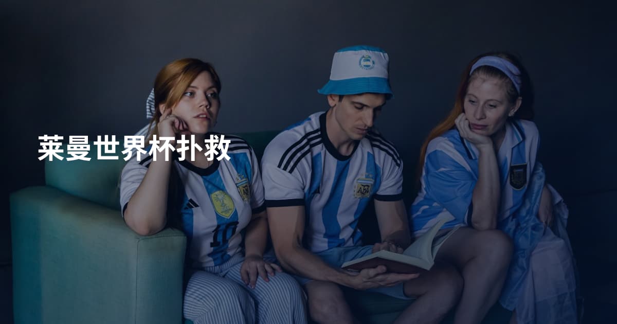 莱曼世界杯扑救