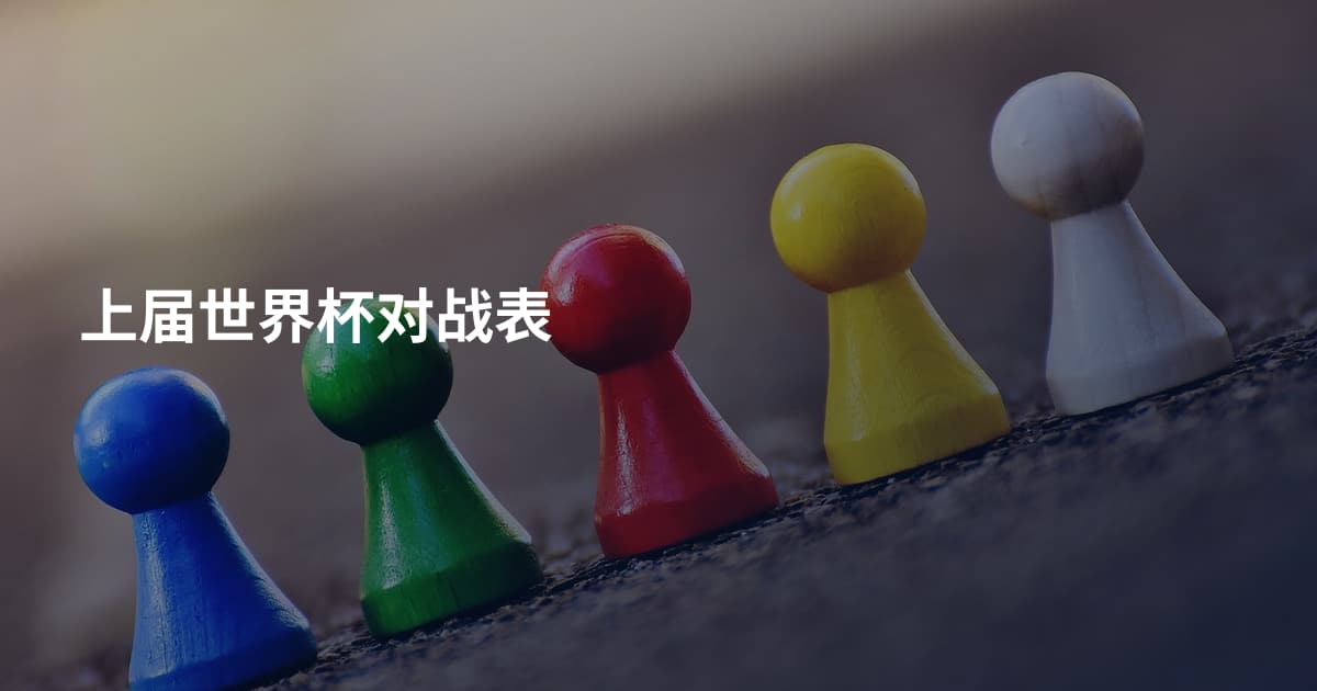 上届世界杯对战表
