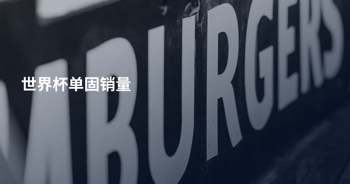世界杯单固销量