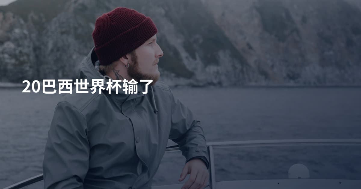 20巴西世界杯输了