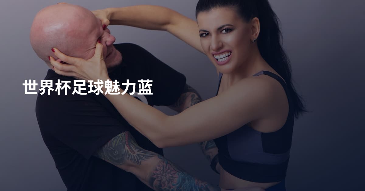 世界杯足球魅力蓝