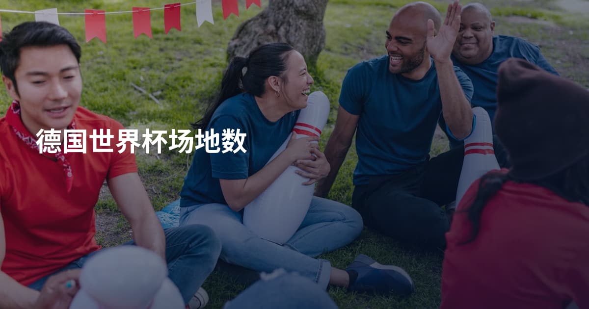 德国世界杯场地数