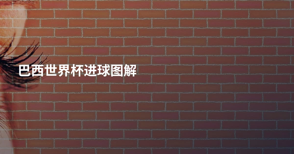 巴西世界杯进球图解