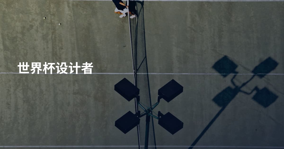 世界杯设计者