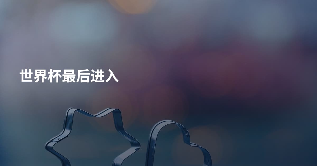 世界杯最后进入