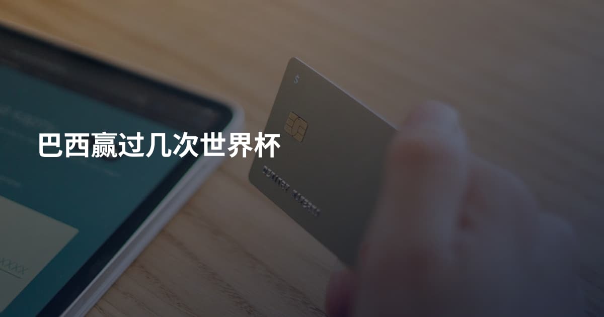 巴西赢过几次世界杯