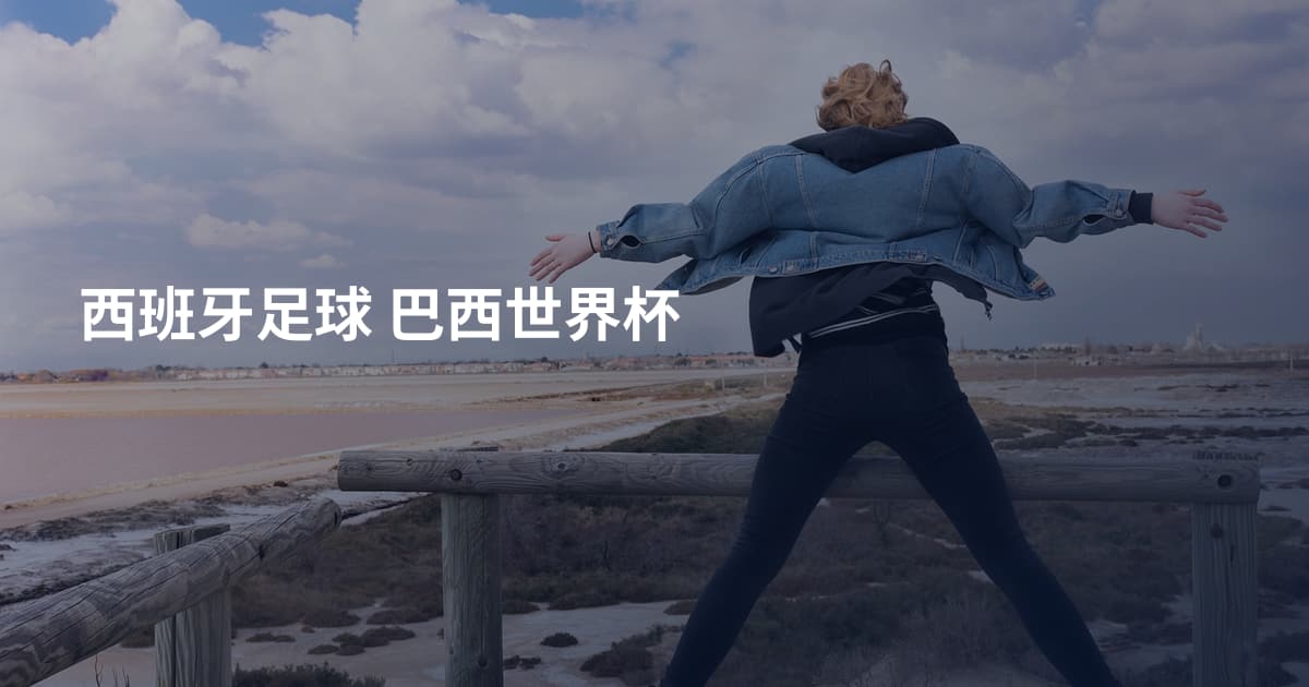 西班牙足球 巴西世界杯