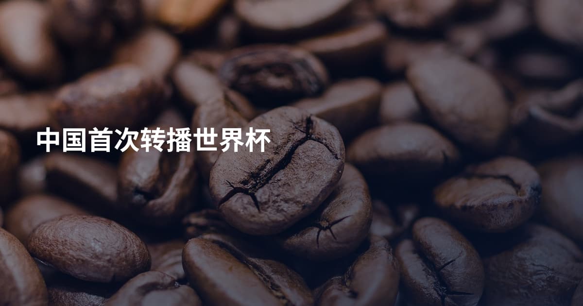 中国首次转播世界杯
