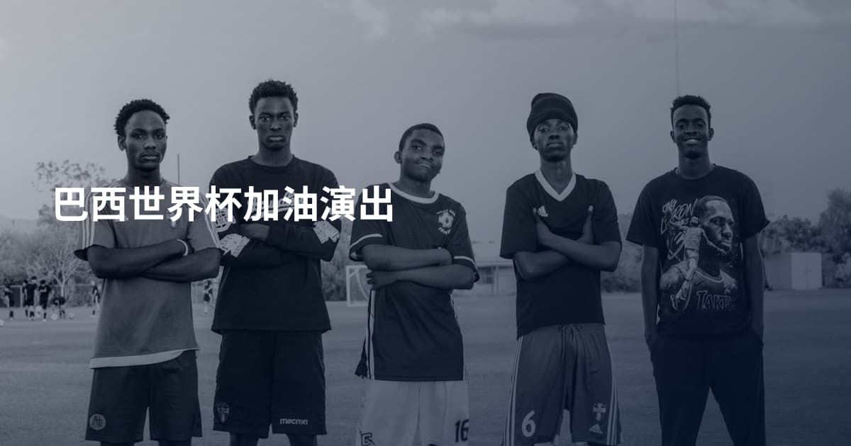 巴西世界杯加油演出