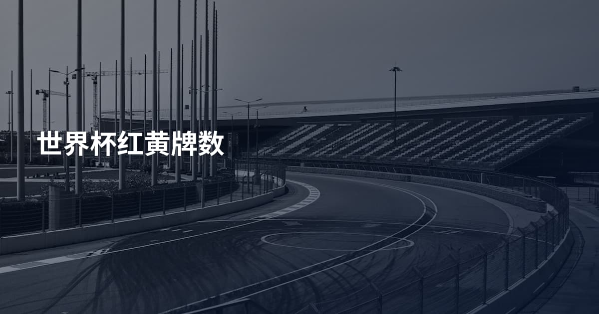 世界杯红黄牌数