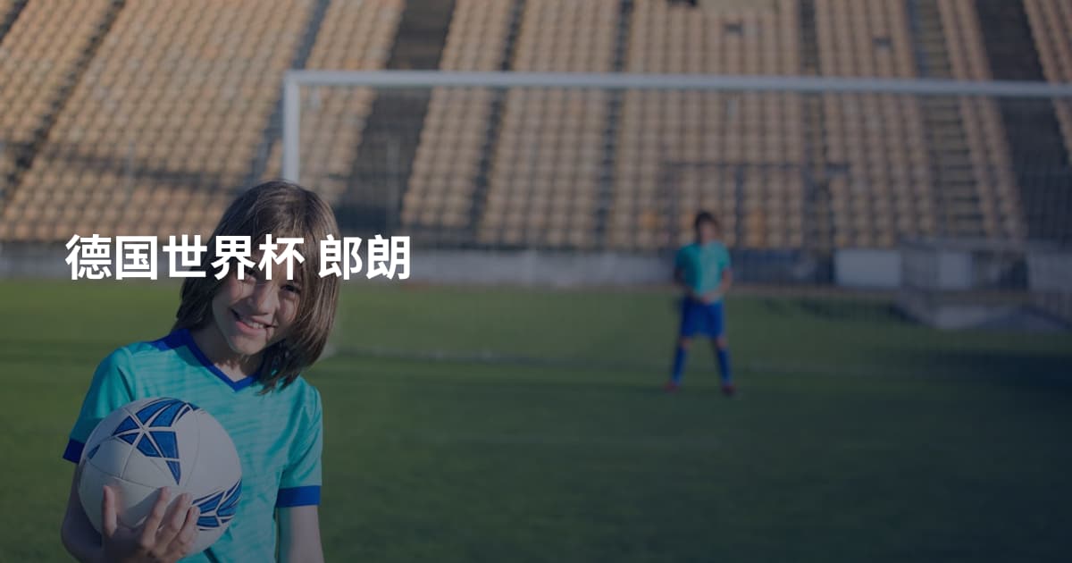 德国世界杯 郎朗