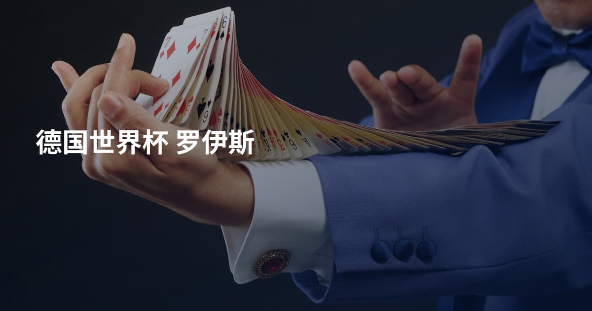 德国世界杯 罗伊斯