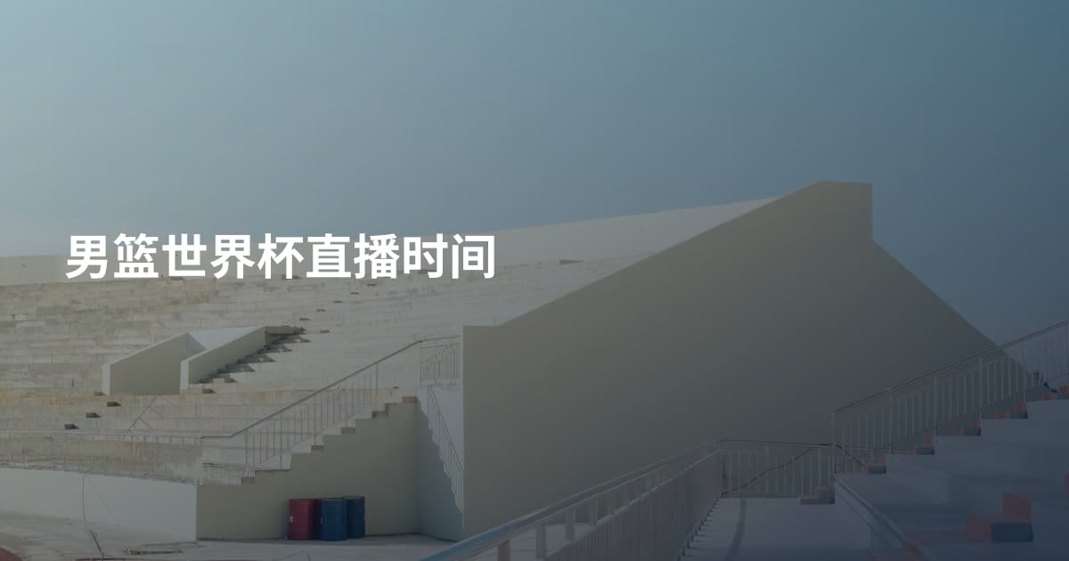 男篮世界杯直播时间