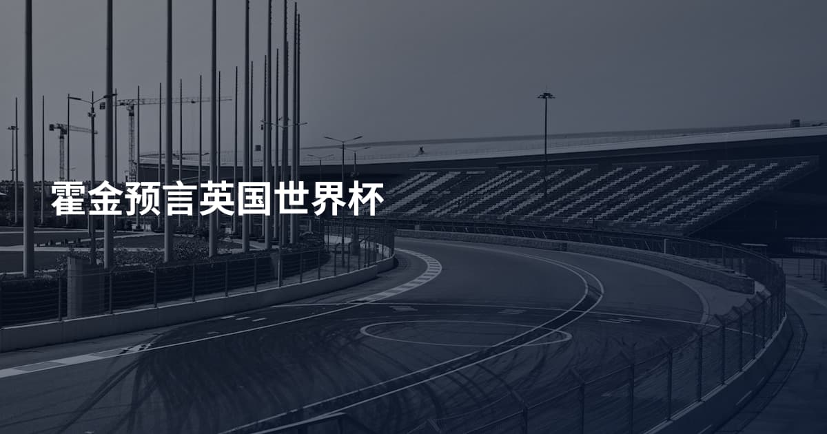 霍金预言英国世界杯