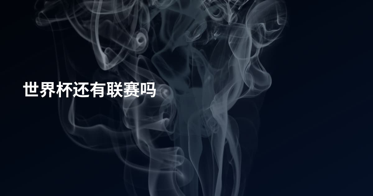 世界杯还有联赛吗