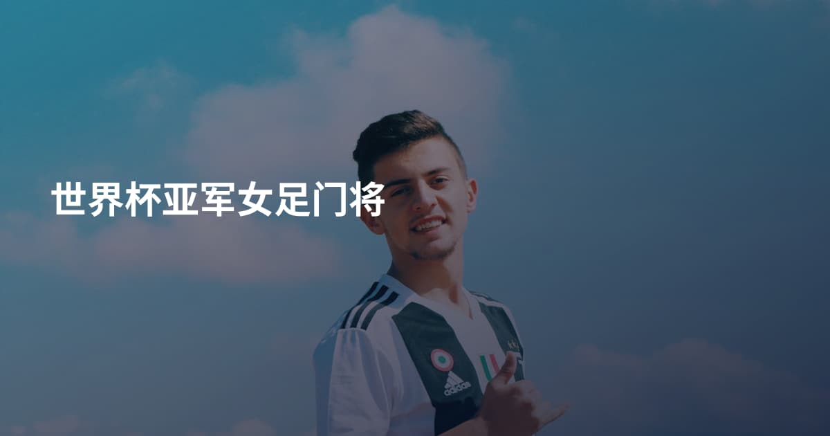 世界杯亚军女足门将