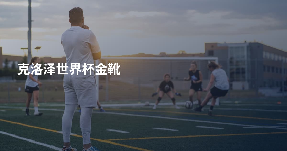 克洛泽世界杯金靴