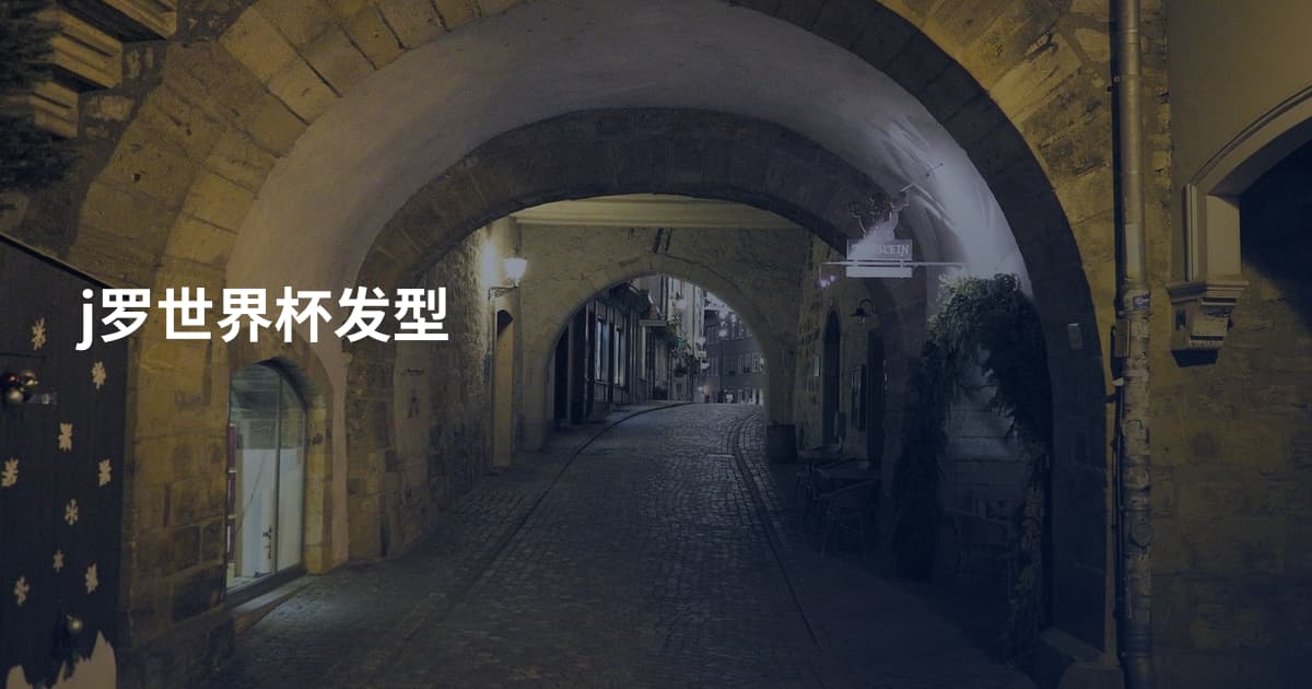j罗世界杯发型