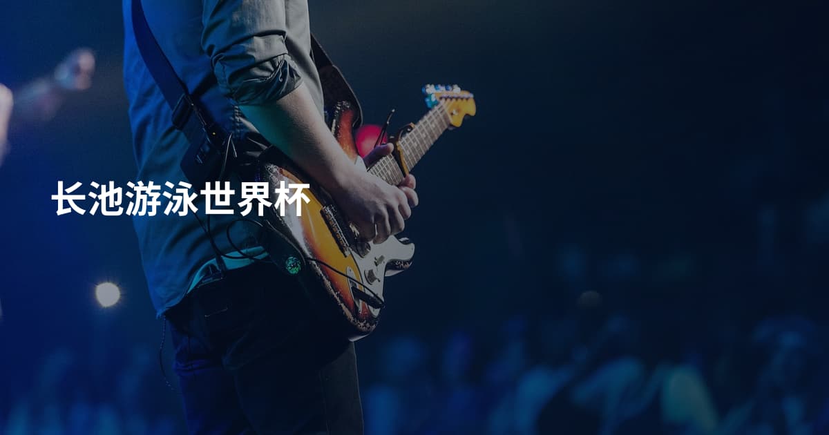 长池游泳世界杯