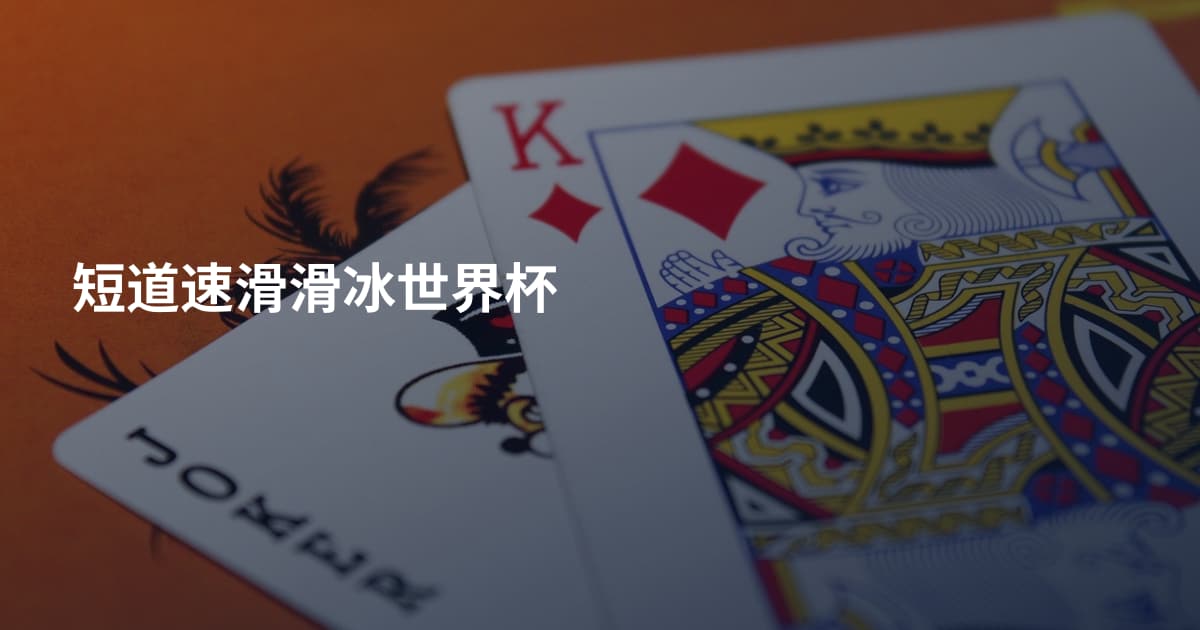 短道速滑滑冰世界杯