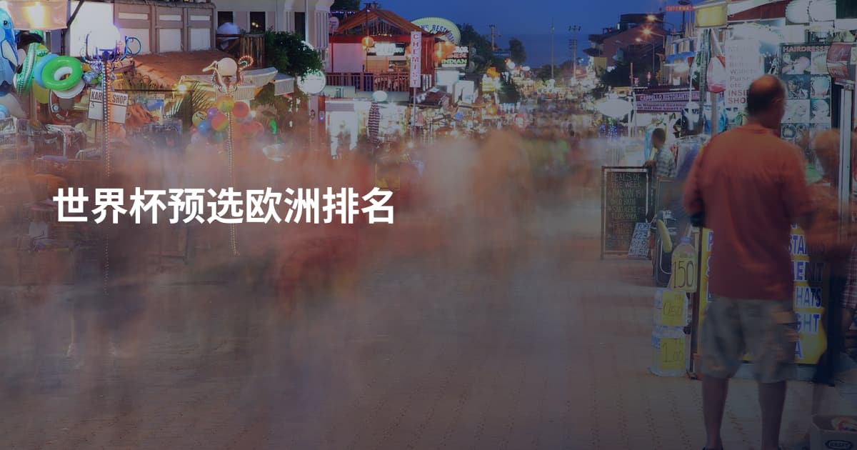 世界杯预选欧洲排名