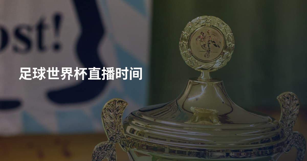 足球世界杯直播时间