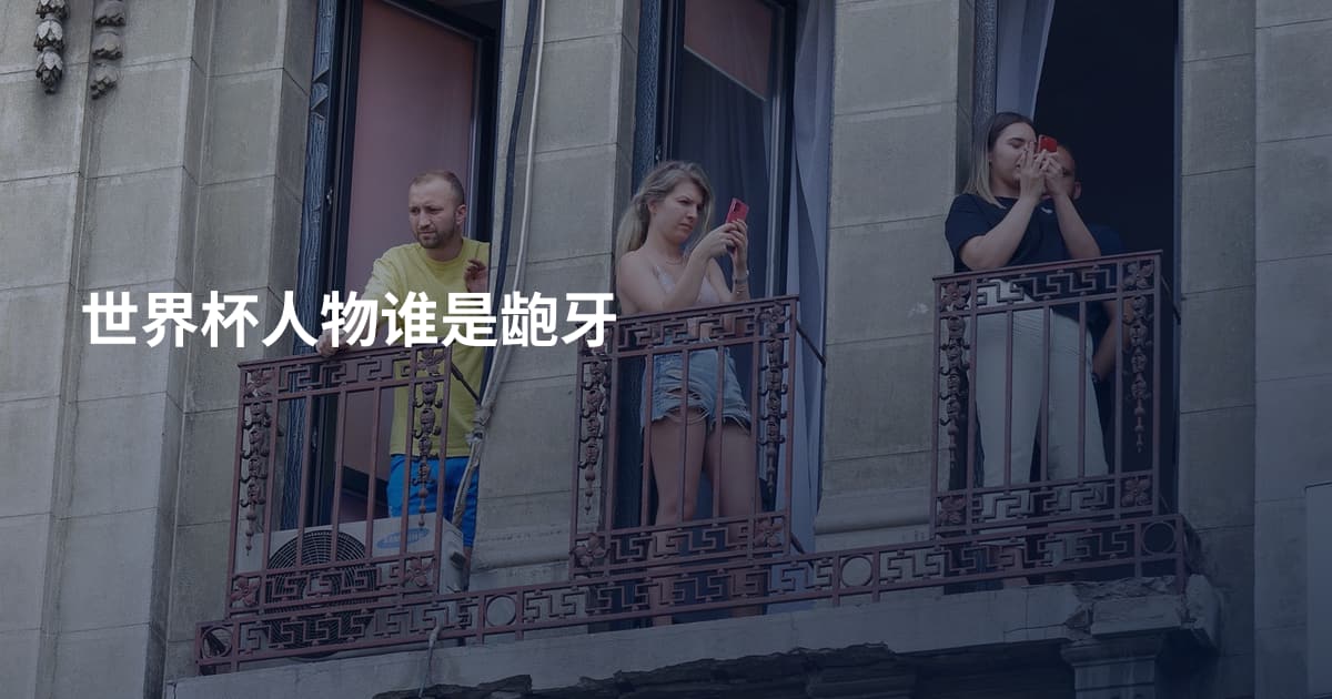 世界杯人物谁是龅牙