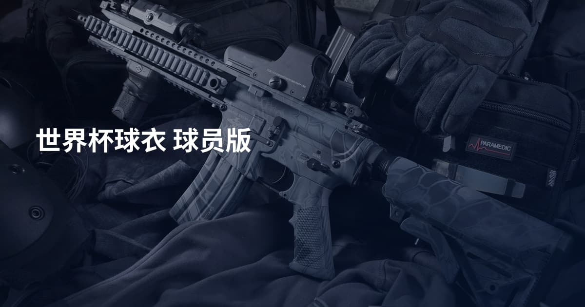 世界杯球衣 球员版