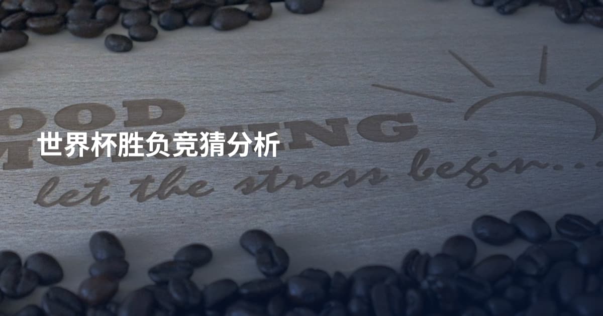 世界杯胜负竞猜分析
