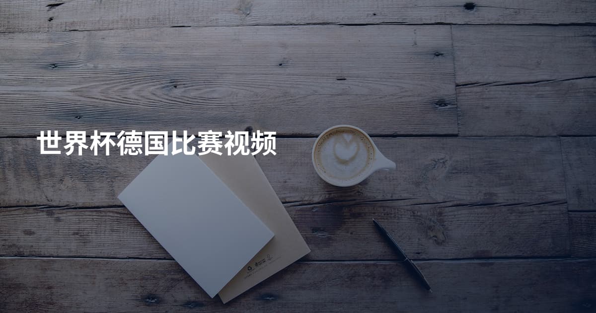 世界杯德国比赛视频