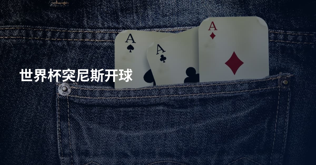 世界杯突尼斯开球