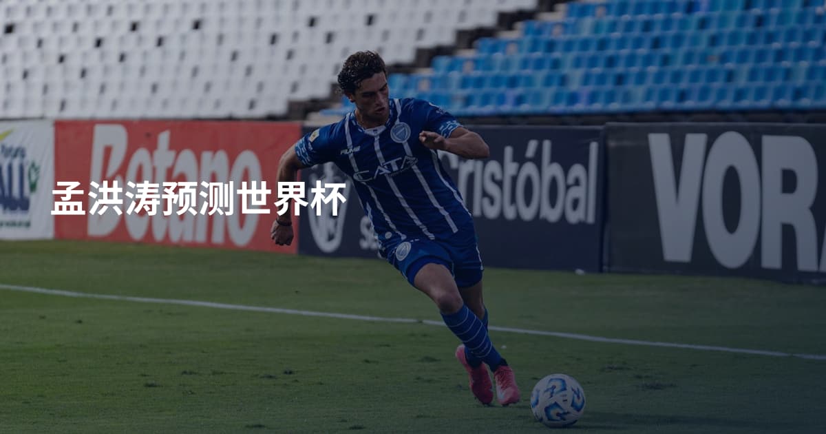 孟洪涛预测世界杯