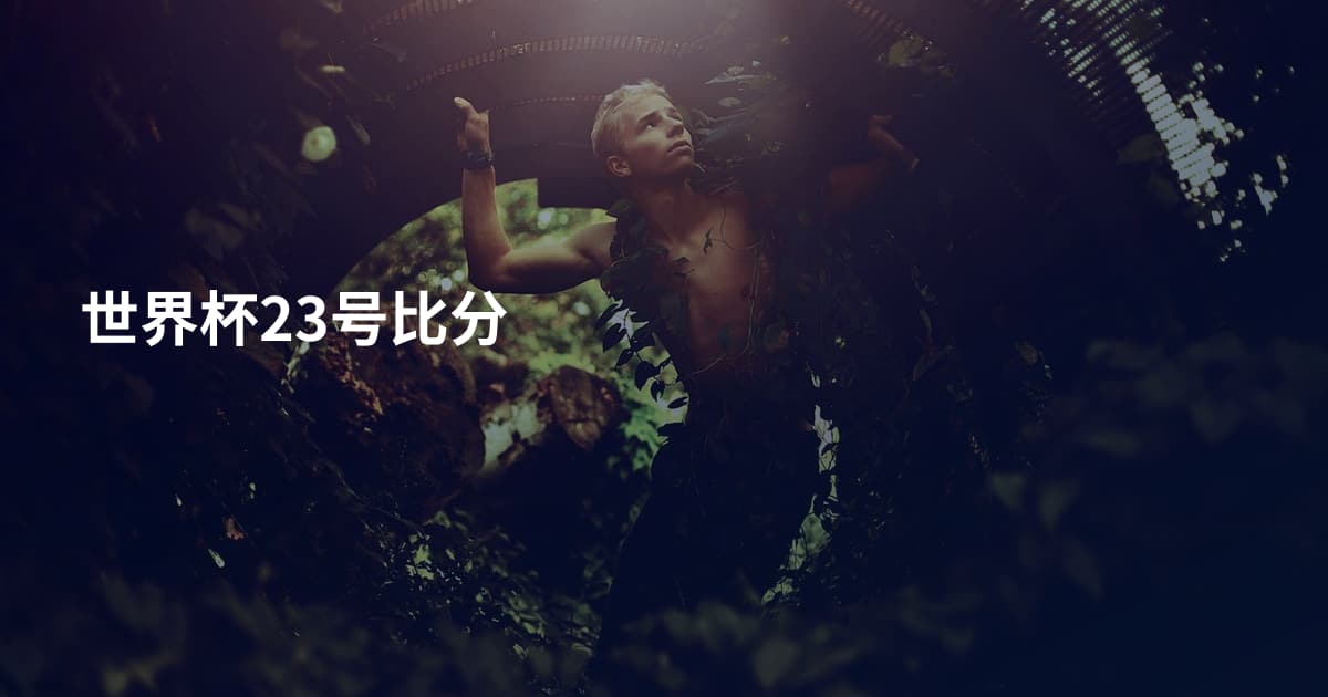 世界杯23号比分