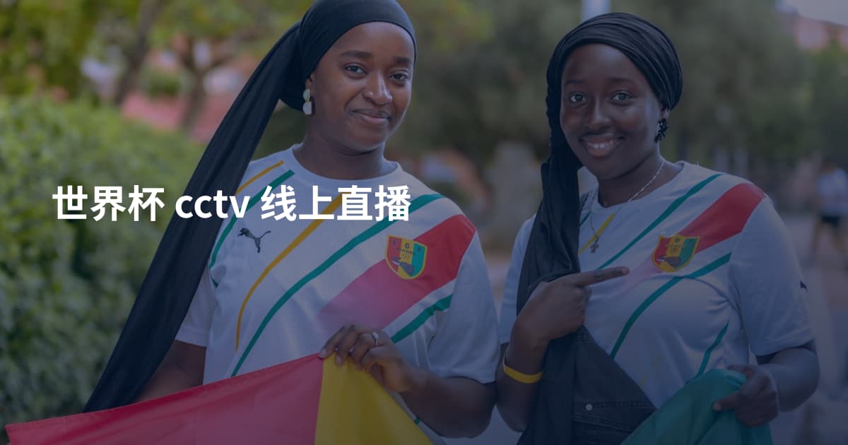 世界杯 cctv 线上直播