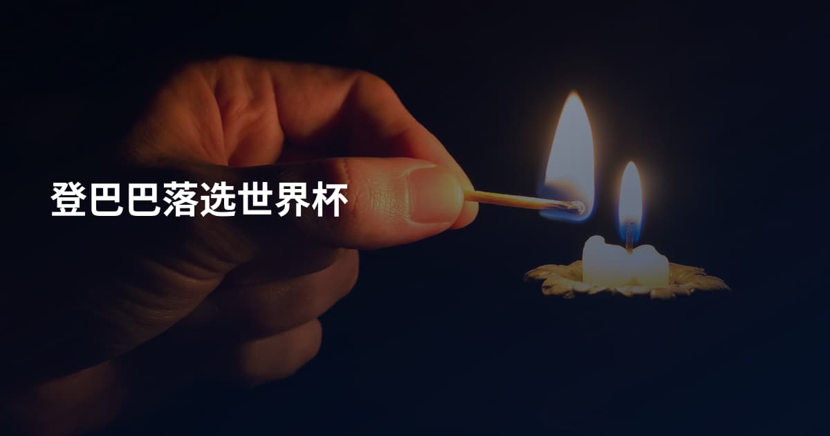 登巴巴落选世界杯