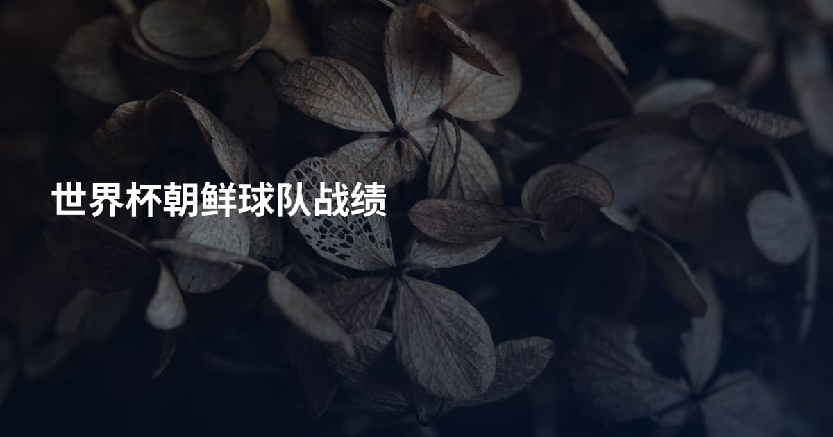 世界杯朝鲜球队战绩