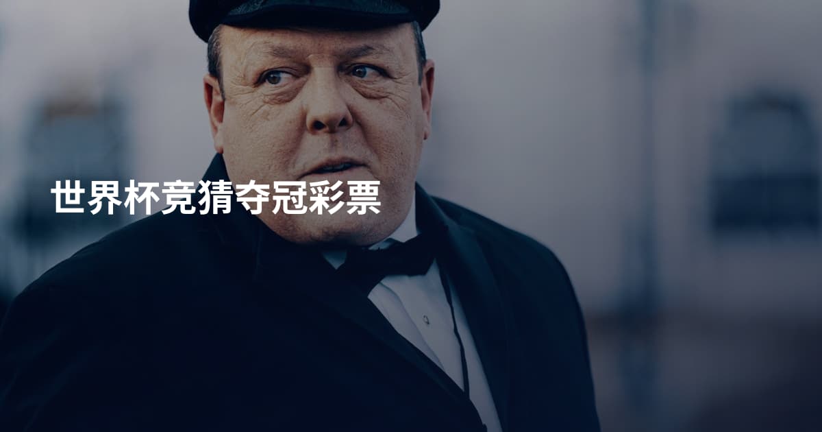 世界杯竞猜夺冠彩票