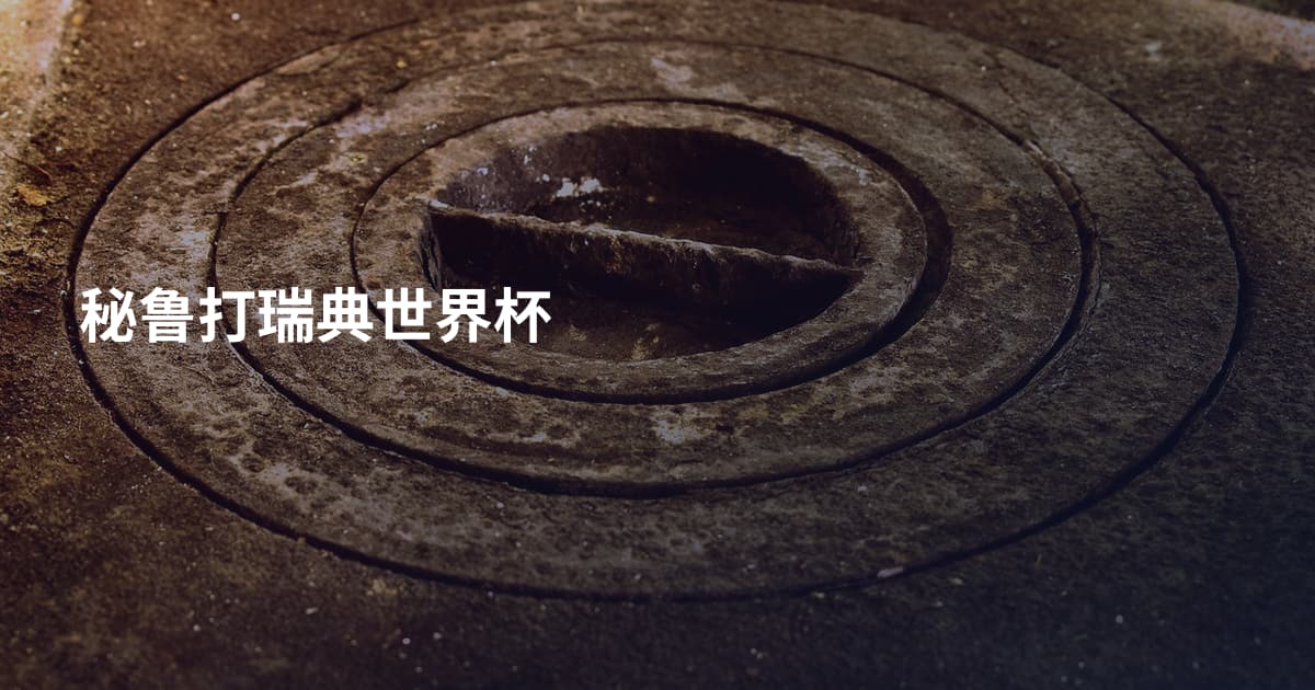 秘鲁打瑞典世界杯