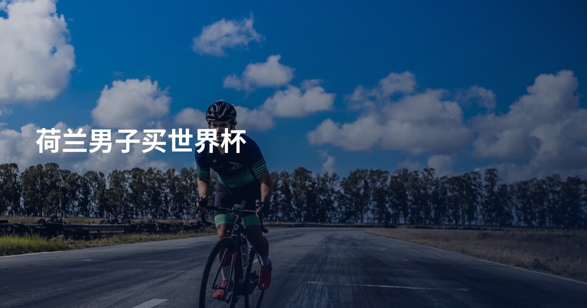 荷兰男子买世界杯