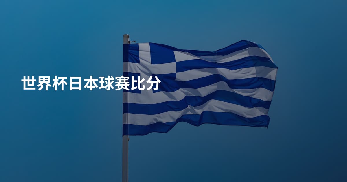 世界杯日本球赛比分