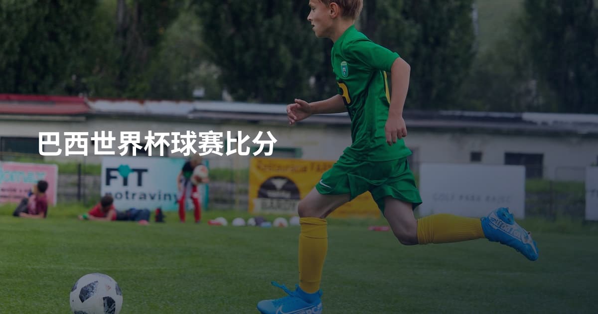 巴西世界杯球赛比分