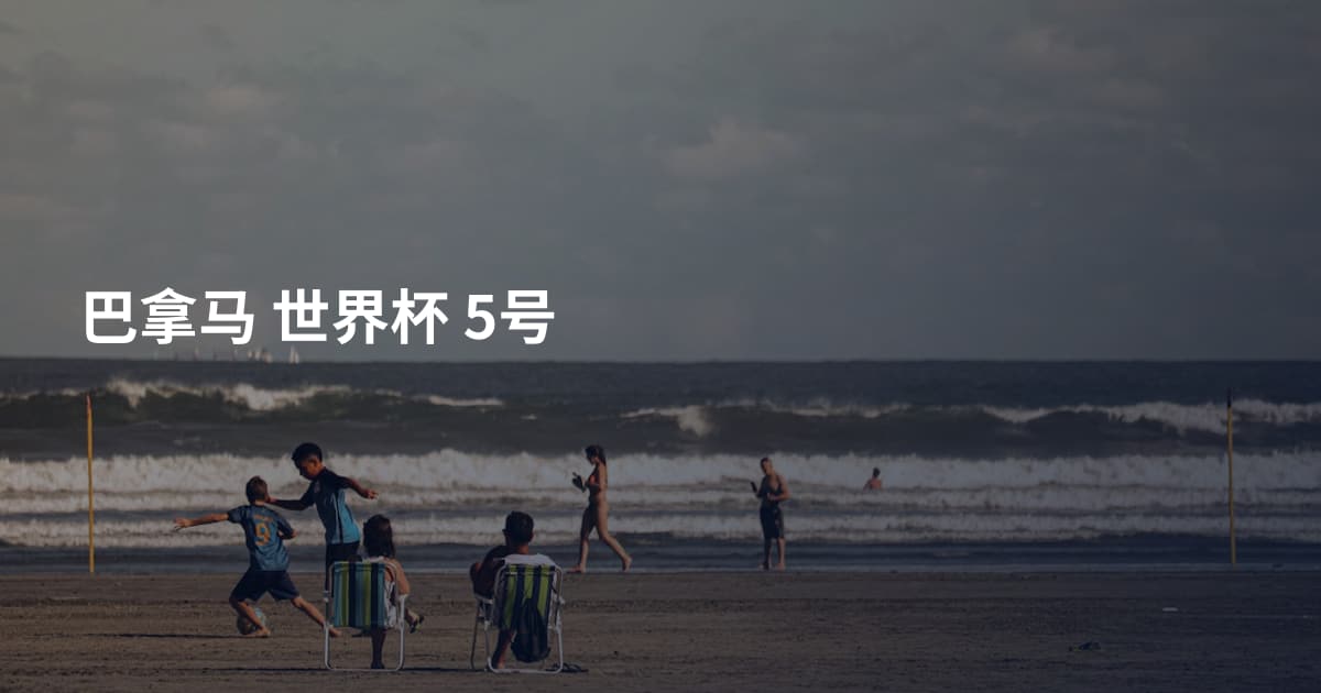 巴拿马 世界杯 5号