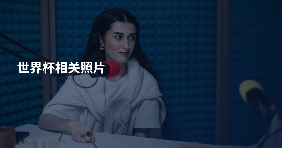 世界杯相关照片