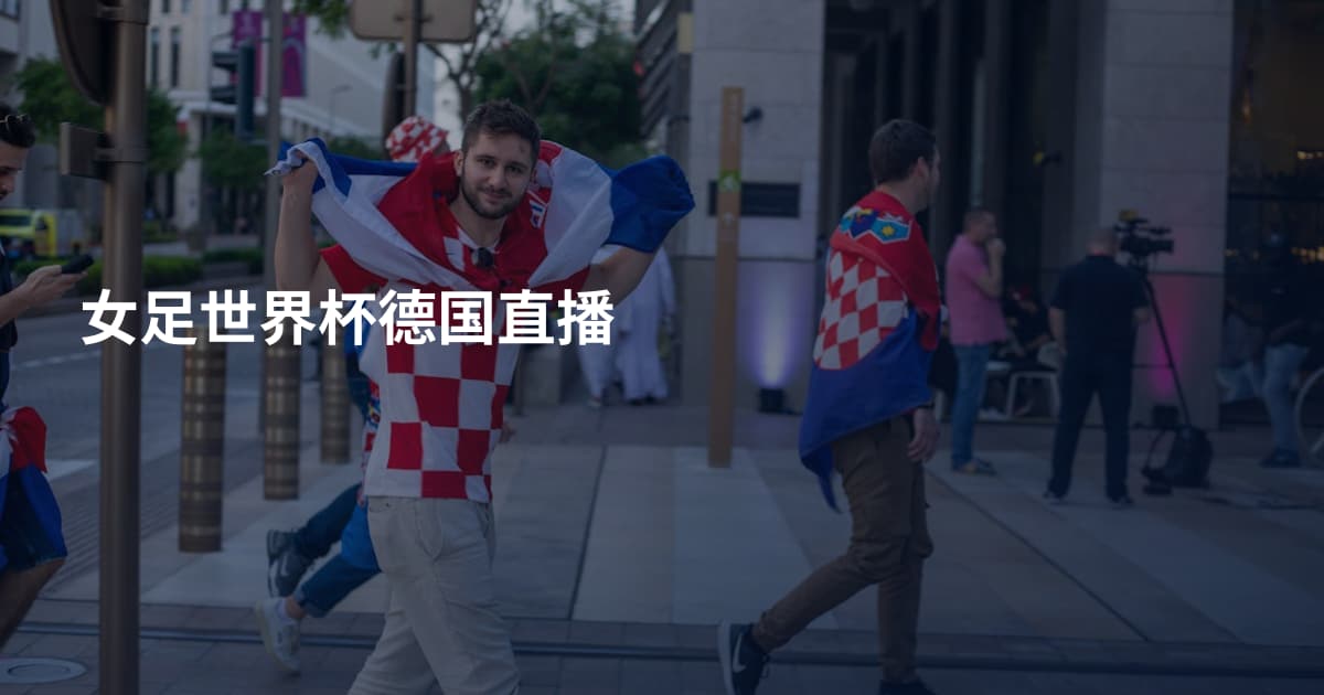 女足世界杯德国直播
