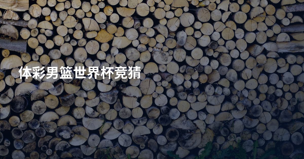体彩男篮世界杯竞猜