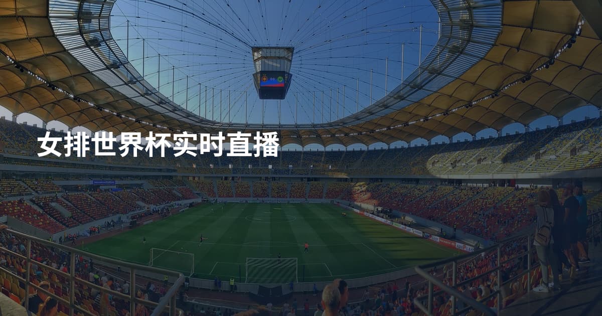 女排世界杯实时直播